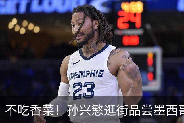 不吃香菜！孙兴慜逛街品尝墨西哥Taco 19日将迎战东道主